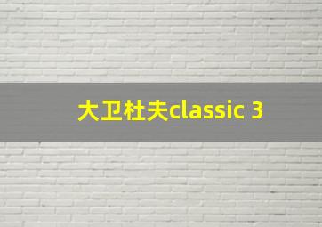 大卫杜夫classic 3